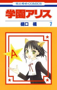 学園アリス (7) 電子書籍版