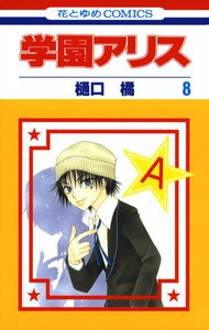 学園アリス (8) 電子書籍版