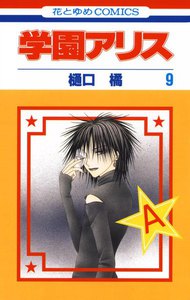 学園アリス (9) 電子書籍版