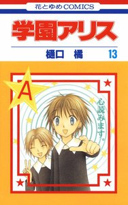 学園アリス (13) 電子書籍版