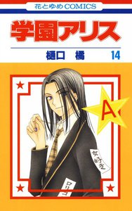 学園アリス (14) 電子書籍版