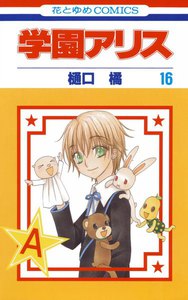 学園アリス (16) 電子書籍版