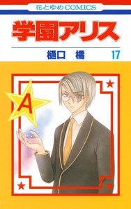 学園アリス (17) 電子書籍版