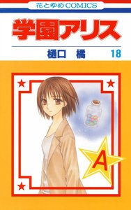 学園アリス (18) 電子書籍版