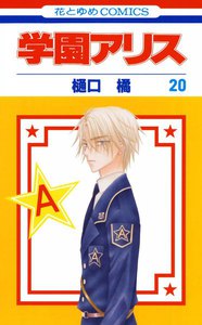 学園アリス (20) 電子書籍版