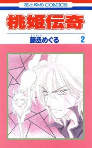 桃姫伝奇 (2) 電子書籍版