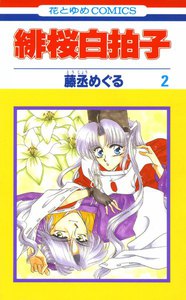 緋桜白拍子 (2) 電子書籍版