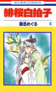 緋桜白拍子 (4) 電子書籍版