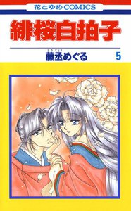 緋桜白拍子 (5) 電子書籍版