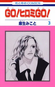 GO!ヒロミGO! (3) 電子書籍版