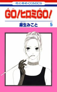 GO!ヒロミGO! (5) 電子書籍版