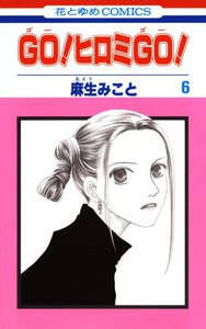 GO!ヒロミGO! (6) 電子書籍版
