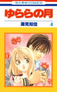 ゆららの月 (4) 電子書籍版