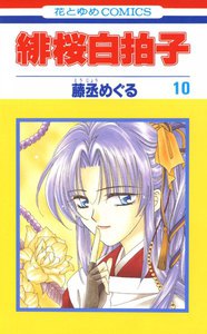 緋桜白拍子 (10) 電子書籍版