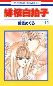 緋桜白拍子 (11) 電子書籍版