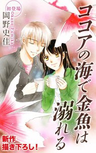 Love Silky ココアの海で金魚は溺れる