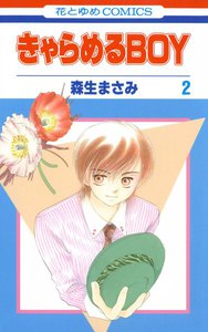 きゃらめるBOY (2) 電子書籍版