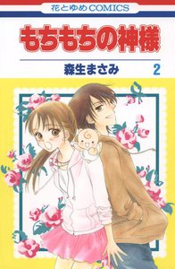 もちもちの神様 (2) 電子書籍版