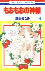 もちもちの神様 (4) 電子書籍版