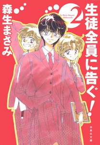 生徒全員に告ぐ!