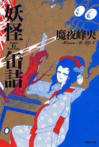 妖怪缶詰 (2) 電子書籍版