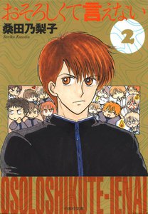 おそろしくて言えない (2) 電子書籍版