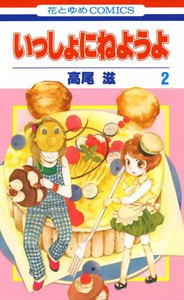 いっしょにねようよ (2) 電子書籍版