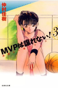 MVPは譲れない! (3) 電子書籍版