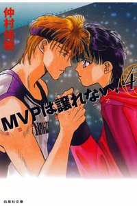 MVPは譲れない! (4) 電子書籍版