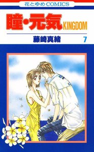 瞳・元気 KINGDOM (7) 電子書籍版