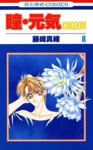 瞳・元気 KINGDOM (8) 電子書籍版