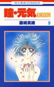 瞳・元気 KINGDOM (9) 電子書籍版