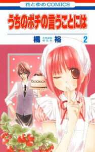 うちのポチの言うことには (2) 電子書籍版