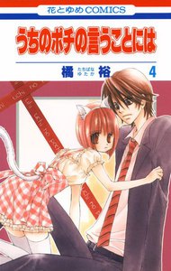うちのポチの言うことには (4) 電子書籍版