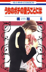 うちのポチの言うことには (6) 電子書籍版