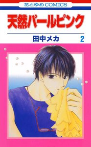 天然パールピンク (2) 電子書籍版