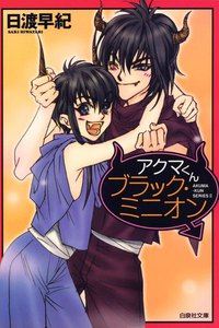 アクマくんシリーズ 2 アクマくん ブラック・ミニオン 電子書籍版