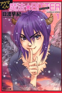 アクマくんシリーズ 3 アクマくん 魔法★BITTER(マジック・ビター) 1 電子書籍版