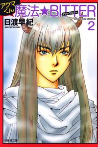 アクマくんシリーズ 3 アクマくん 魔法★BITTER(マジック・ビター) 2 電子書籍版