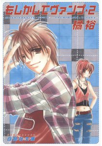 もしかしてヴァンプ (2) 電子書籍版