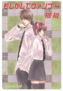 もしかしてヴァンプ (4) 電子書籍版