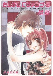 もしかしてヴァンプ (5) 電子書籍版