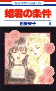姫君の条件 (4) 電子書籍版