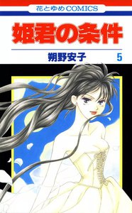 姫君の条件 (5) 電子書籍版