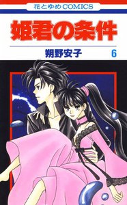 姫君の条件 (6) 電子書籍版