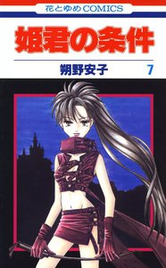 姫君の条件 (7) 電子書籍版