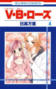V・B・ローズ (4) 電子書籍版