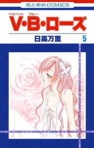 V・B・ローズ (5) 電子書籍版