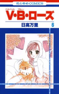 V・B・ローズ (6) 電子書籍版