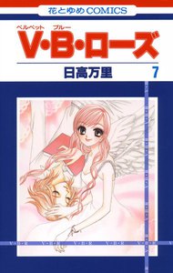 V・B・ローズ (7) 電子書籍版